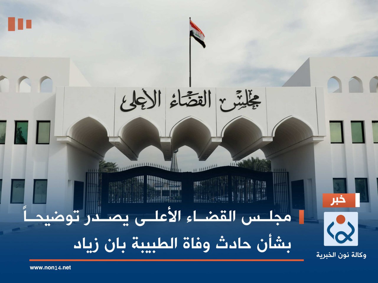 مجلس القضاء الأعلى يصدر توضيحاً بشأن حادث وفاة الطبيبة بان زياد