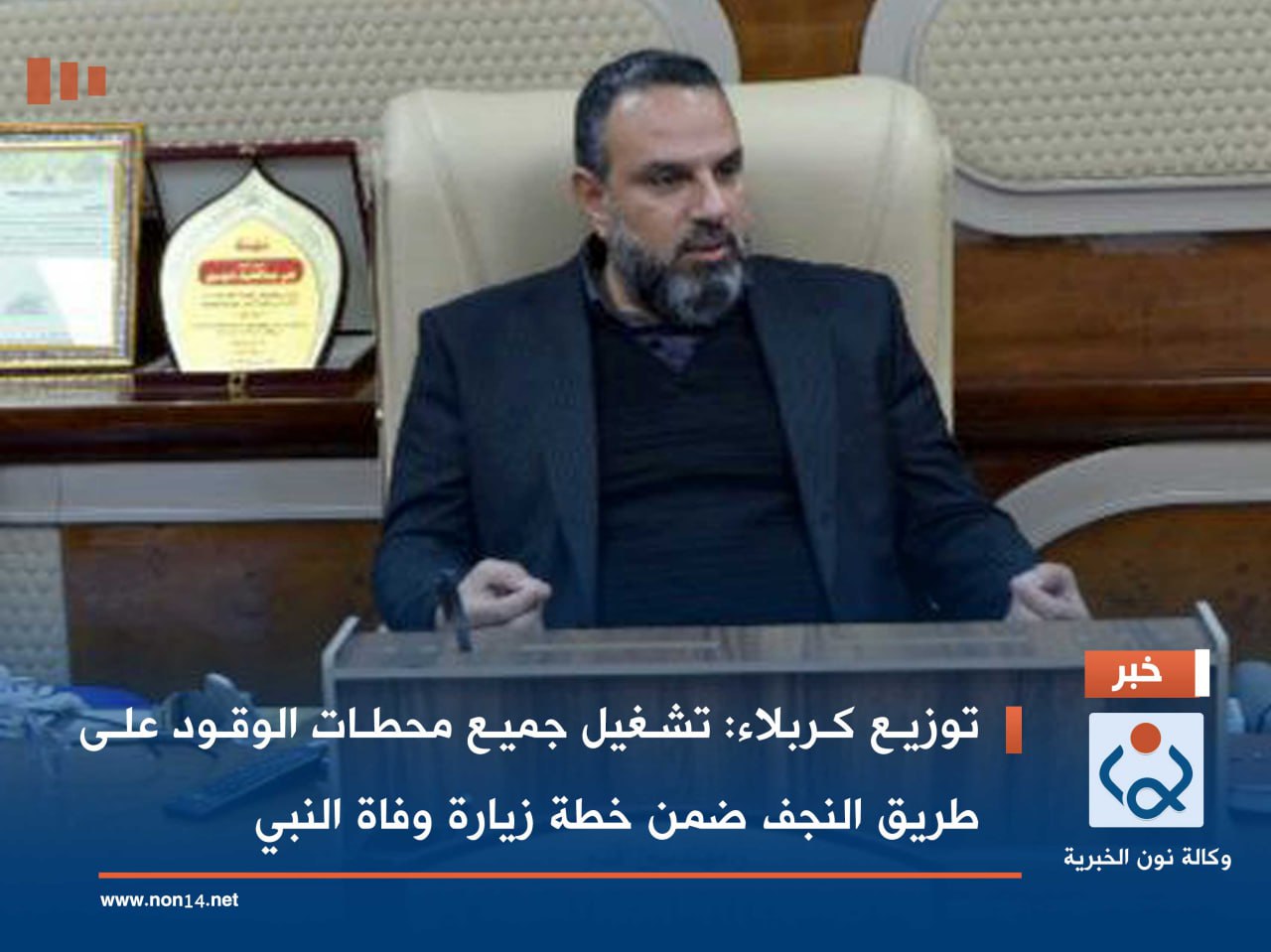 توزيع كربلاء: تشغيل جميع محطات الوقود على طريق النجف ضمن خطة زيارة وفاة النبي