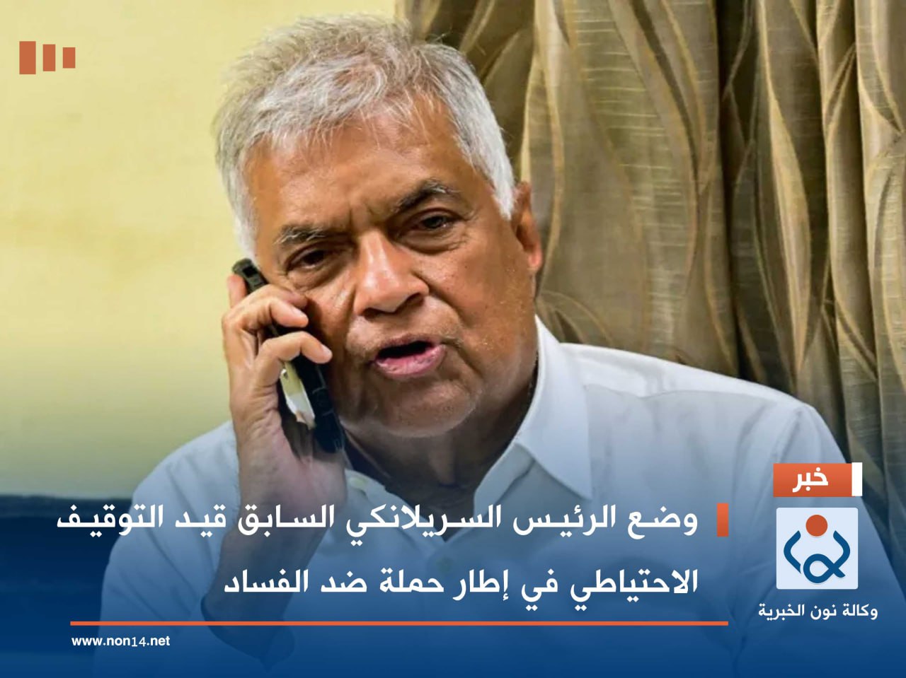 وضع الرئيس السريلانكي السابق قيد التوقيف الاحتياطي في إطار حملة ضد الفساد