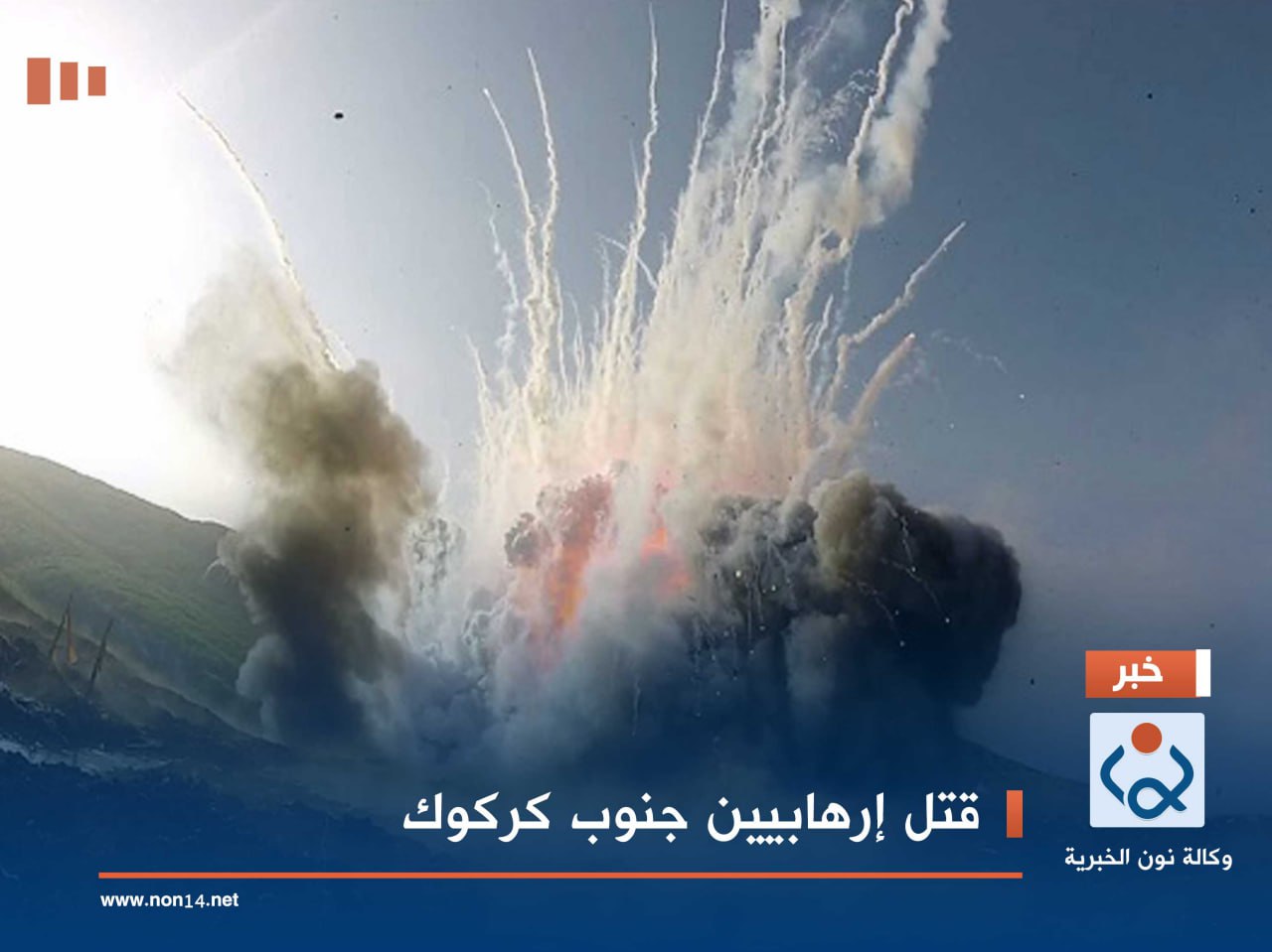 قتل إرهابيين جنوب كركوك