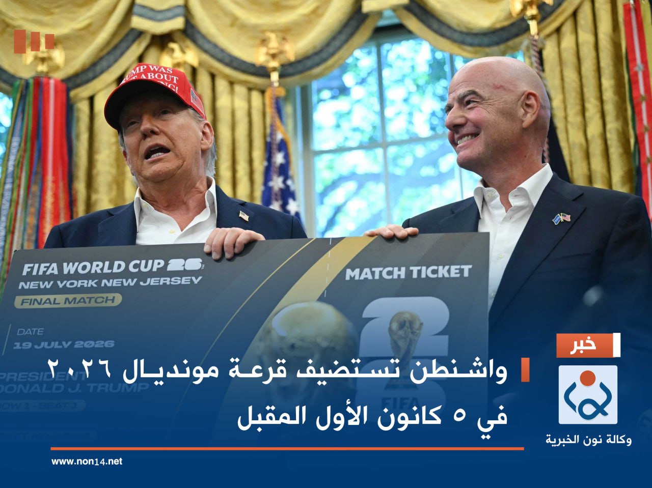 واشنطن تستضيف قرعة مونديال 2026 في 5 كانون الأول المقبل