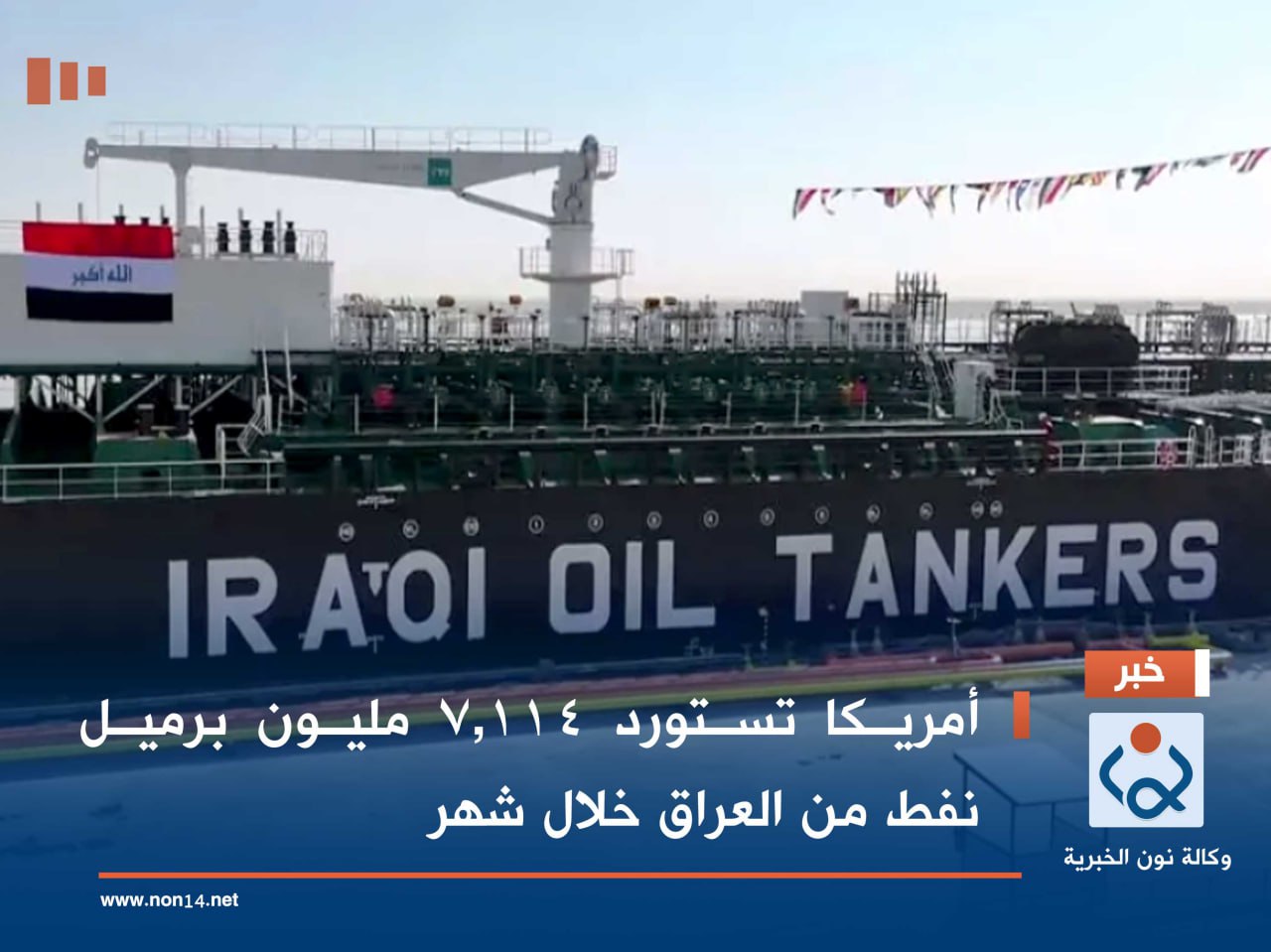 أمريكا تستورد 7.114 مليون برميل نفط من العراق خلال شهر