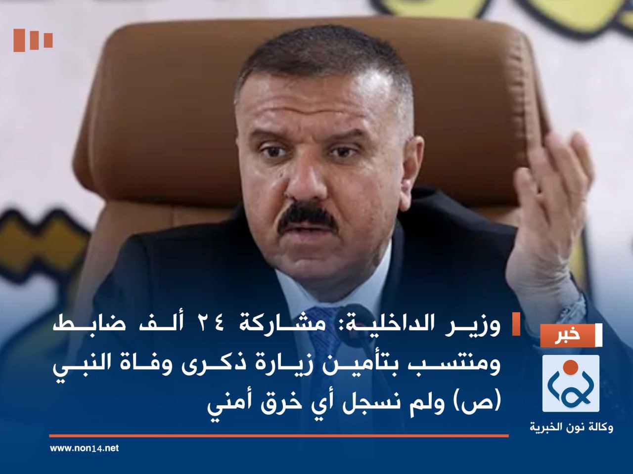 وزير الداخلية: مشاركة 24 ألف ضابط ومنتسب بتأمين زيارة ذكرى وفاة النبي (ص) ولم نسجل أي خرق أمني