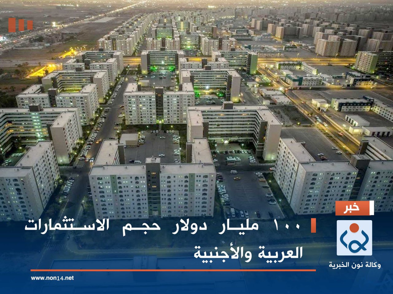 100 مليار دولار حجم الاستثمارات العربية والأجنبية