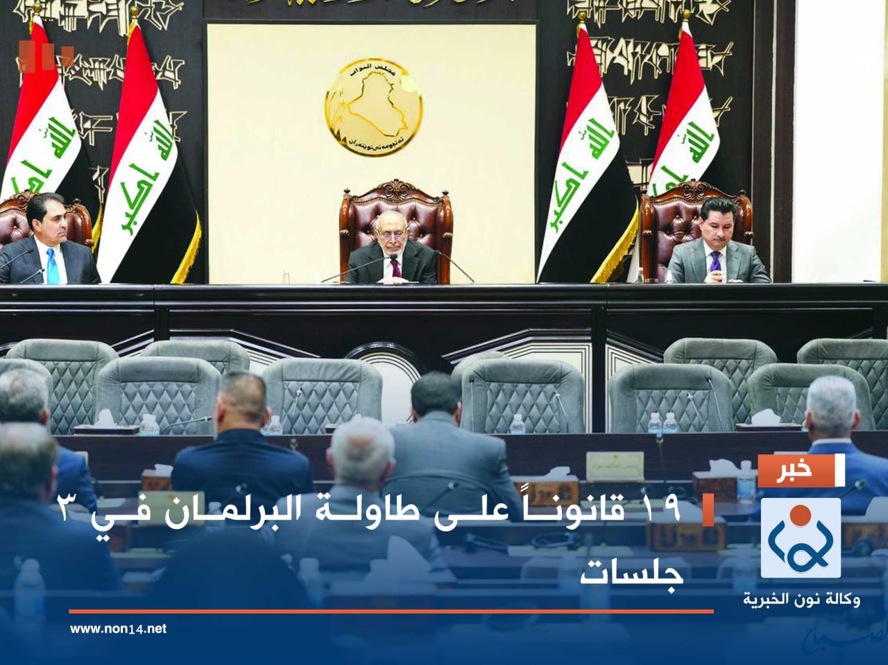 19 قانوناً على طاولة البرلمان في 3 جلسات