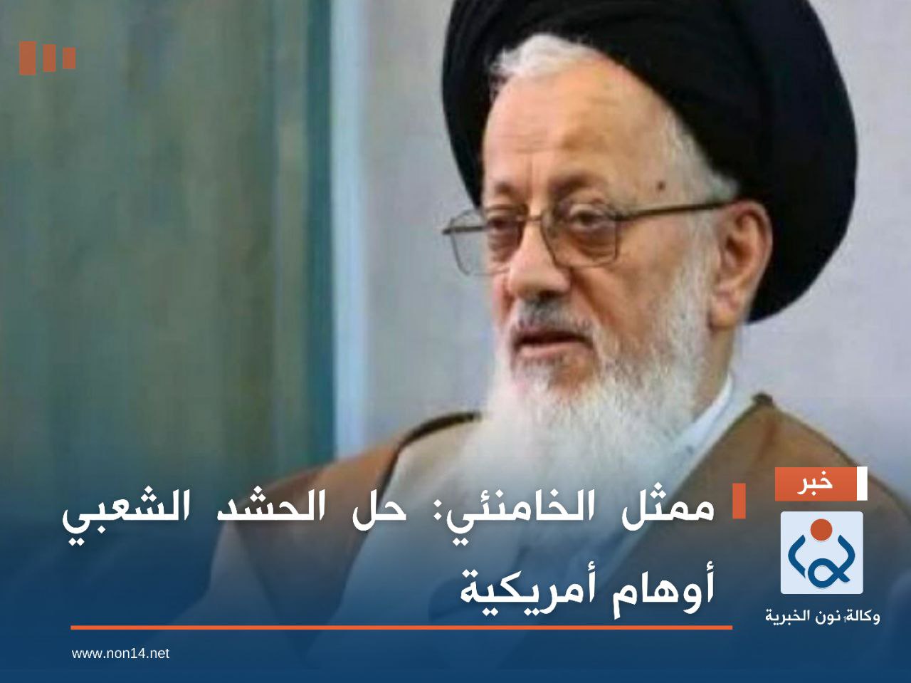 ممثل الخامنئي: حل الحشد الشعبي أوهام أمريكية