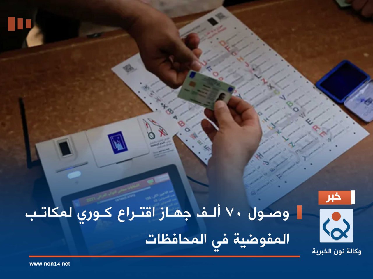 وصول 70 ألف جهاز اقتراع كوري لمكاتب المفوضية في المحافظات