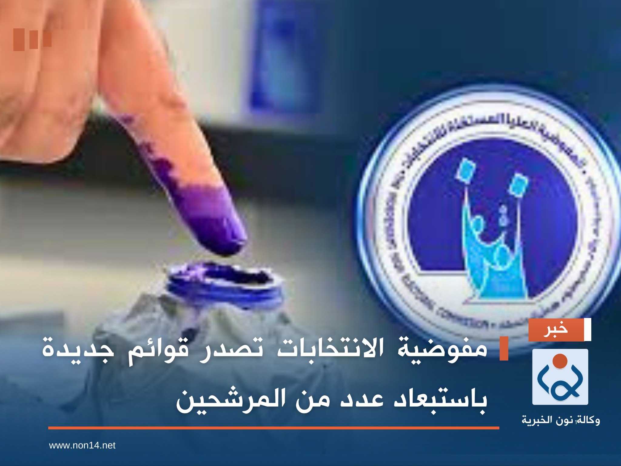 بالاسماء :مفوضية الانتخابات تصدر قوائم جديدة باستبعاد عدد من المرشحين