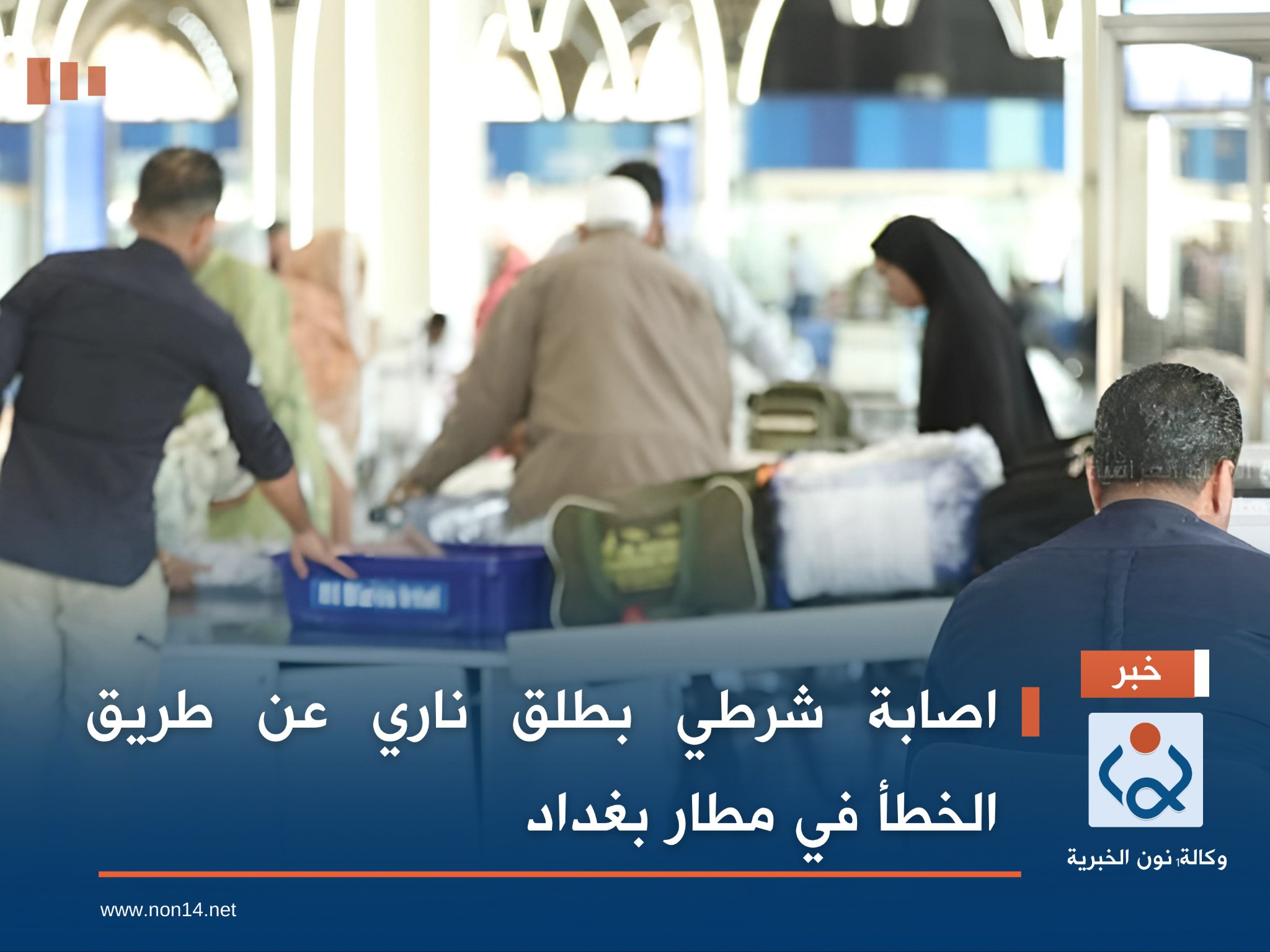 اصابة شرطي بطلق ناري عن طريق الخطأ في مطار بغداد