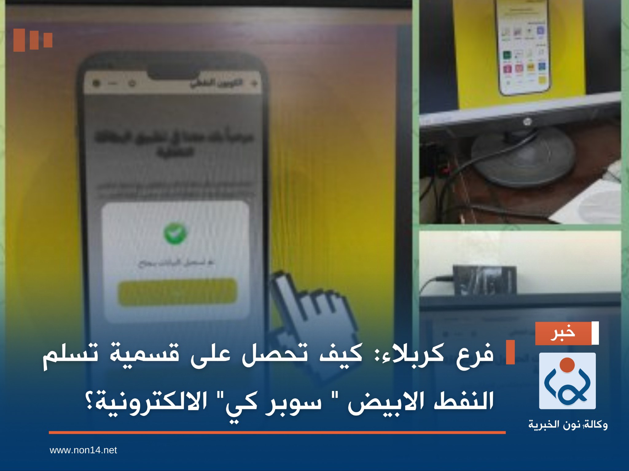 فرع كربلاء:  كيف تحصل على قسمية تَسلّم النفط الابيض " سوبر كي" الالكترونية؟