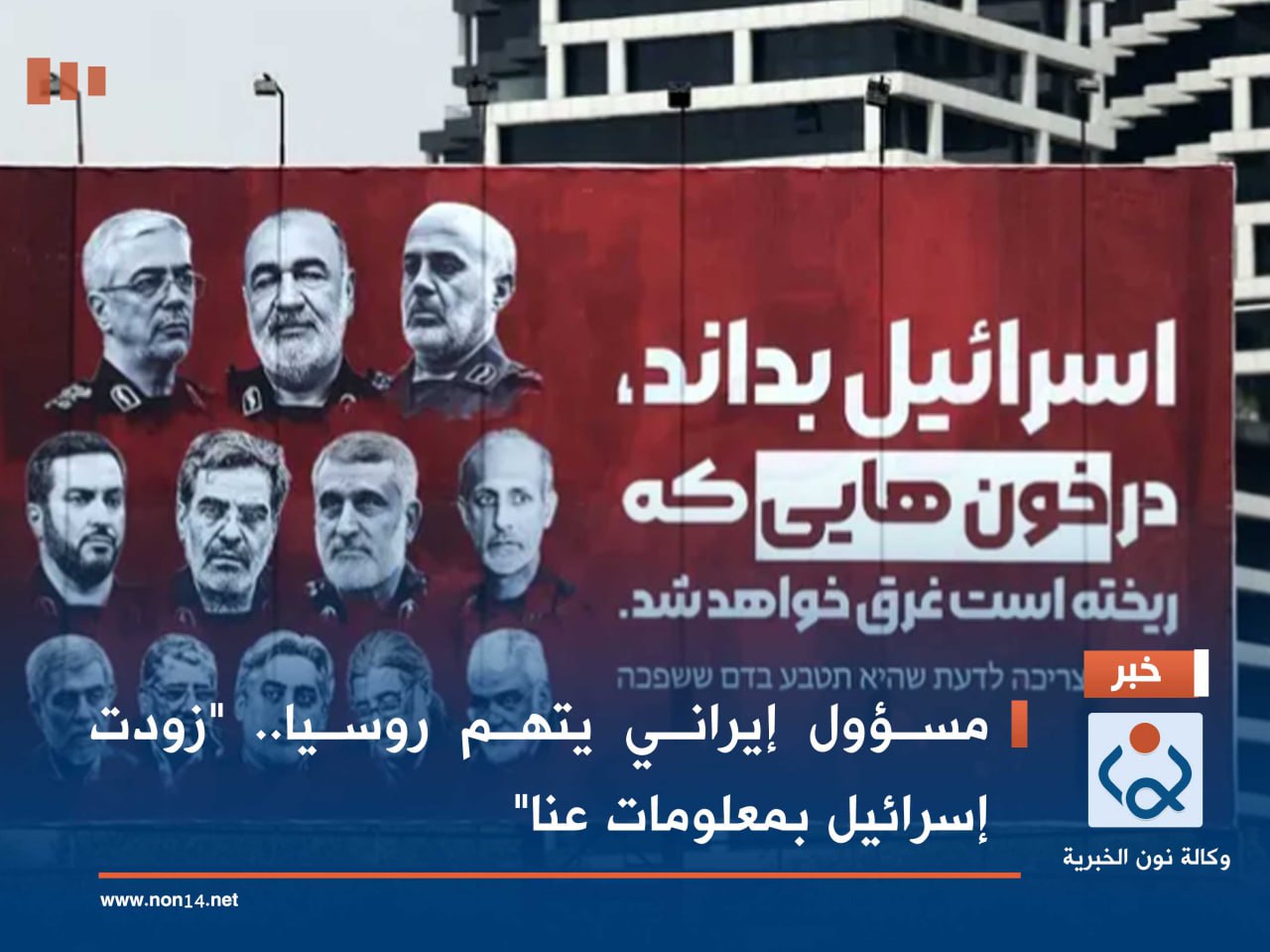 مسؤول إيراني يتهم روسيا.. "زودت إسرائيل بمعلومات عنا"