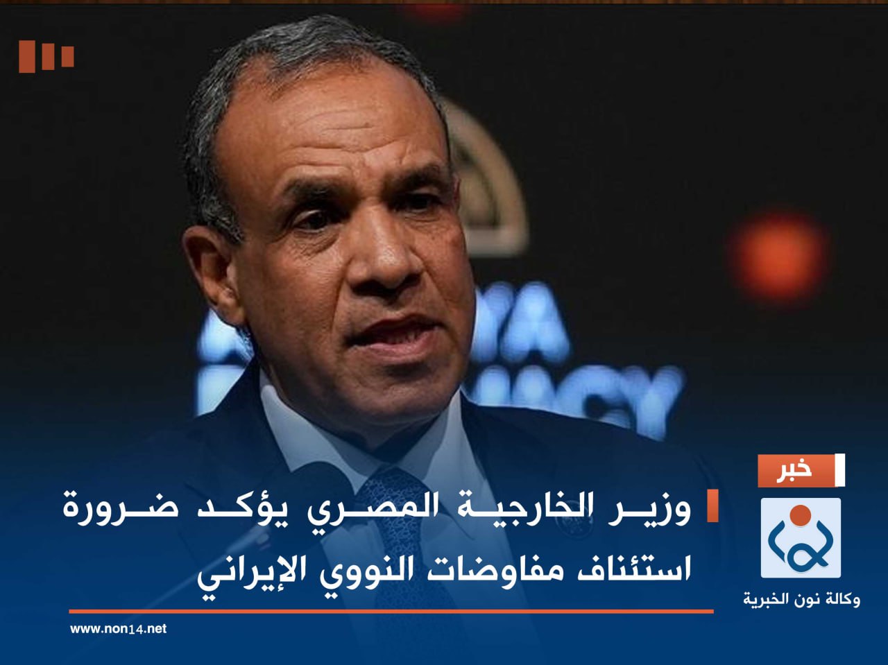 وزير الخارجية المصري يؤكد ضرورة استئناف مفاوضات النووي الإيراني