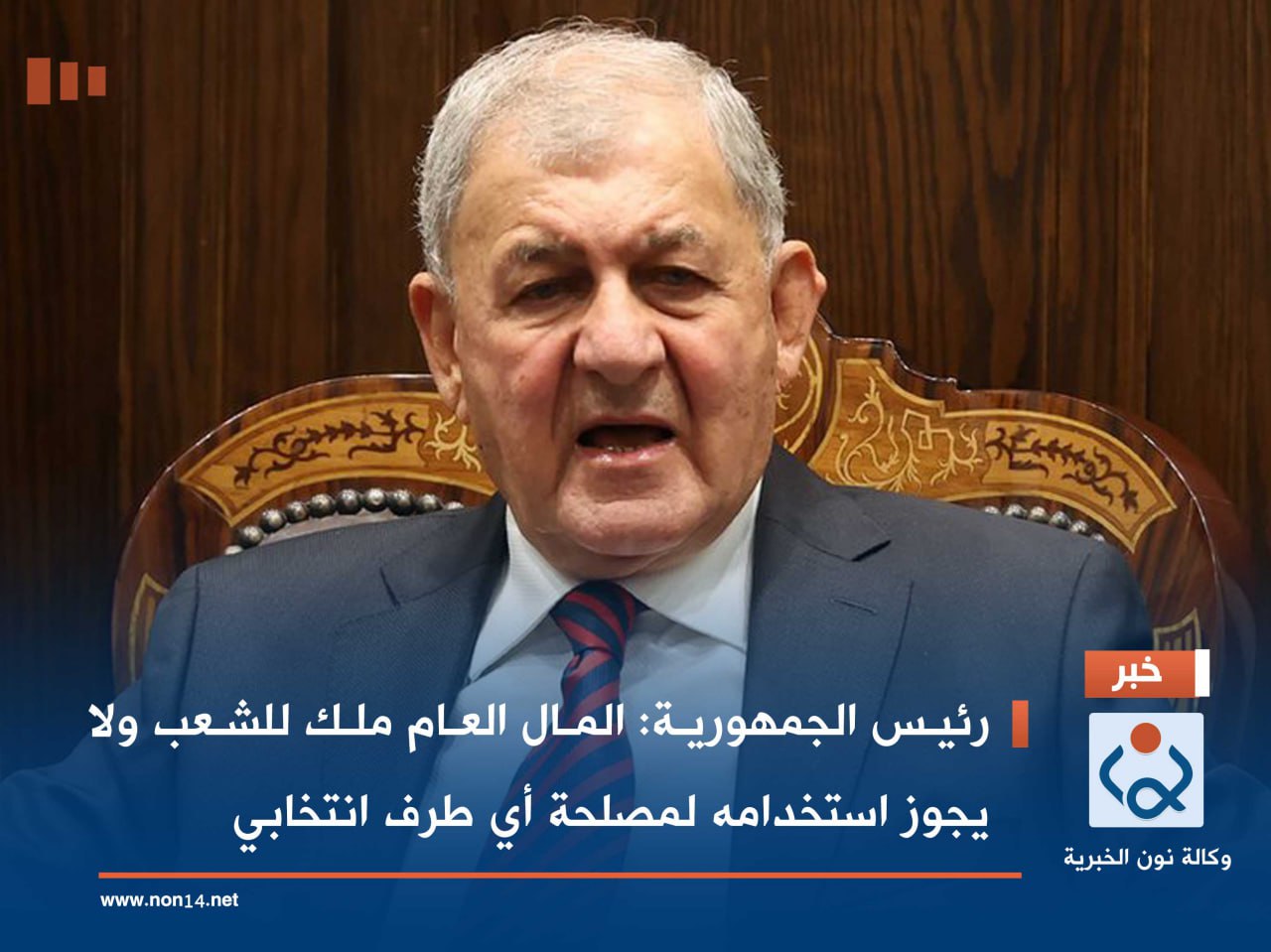 رئيس الجمهورية: المال العام ملك للشعب ولا يجوز استخدامه لمصلحة أي طرف انتخابي