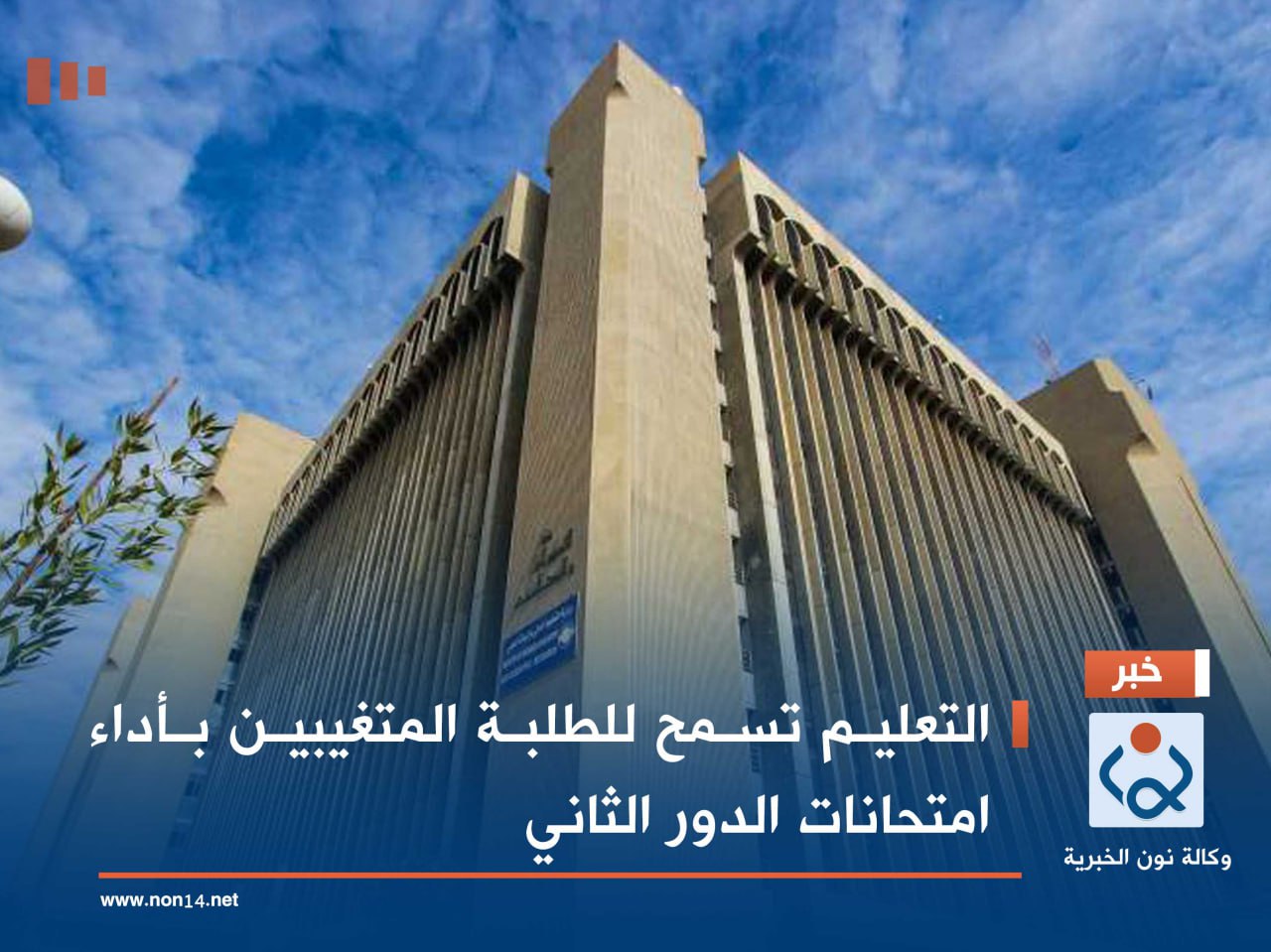 التعليم تسمح للطلبة المتغيبين بأداء امتحانات الدور الثاني