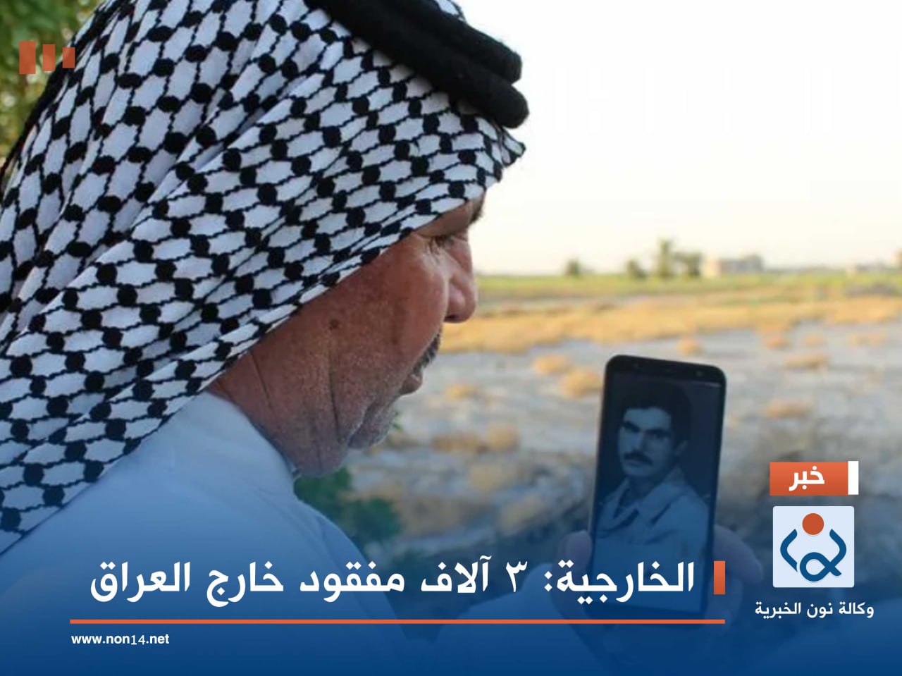 الخارجية: 3 آلاف مفقود خارج العراق