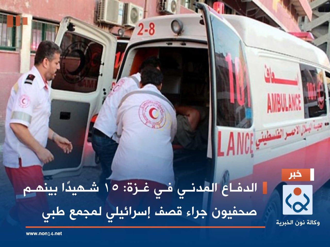 الدفاع المدني في غزة: 15 شهيدًا بينهم صحفيون جراء قصف إسرائيلي لمجمع طبي