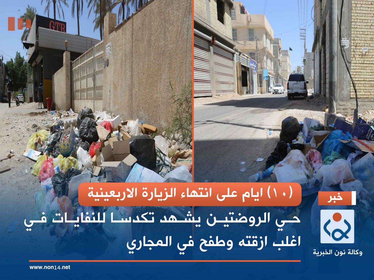 (10) ايام على انتهاء الزيارة الاربعينية... حي الروضتين يشهد تكدسا للنفايات في اغلب ازقته وطفح في المجاري(صور)