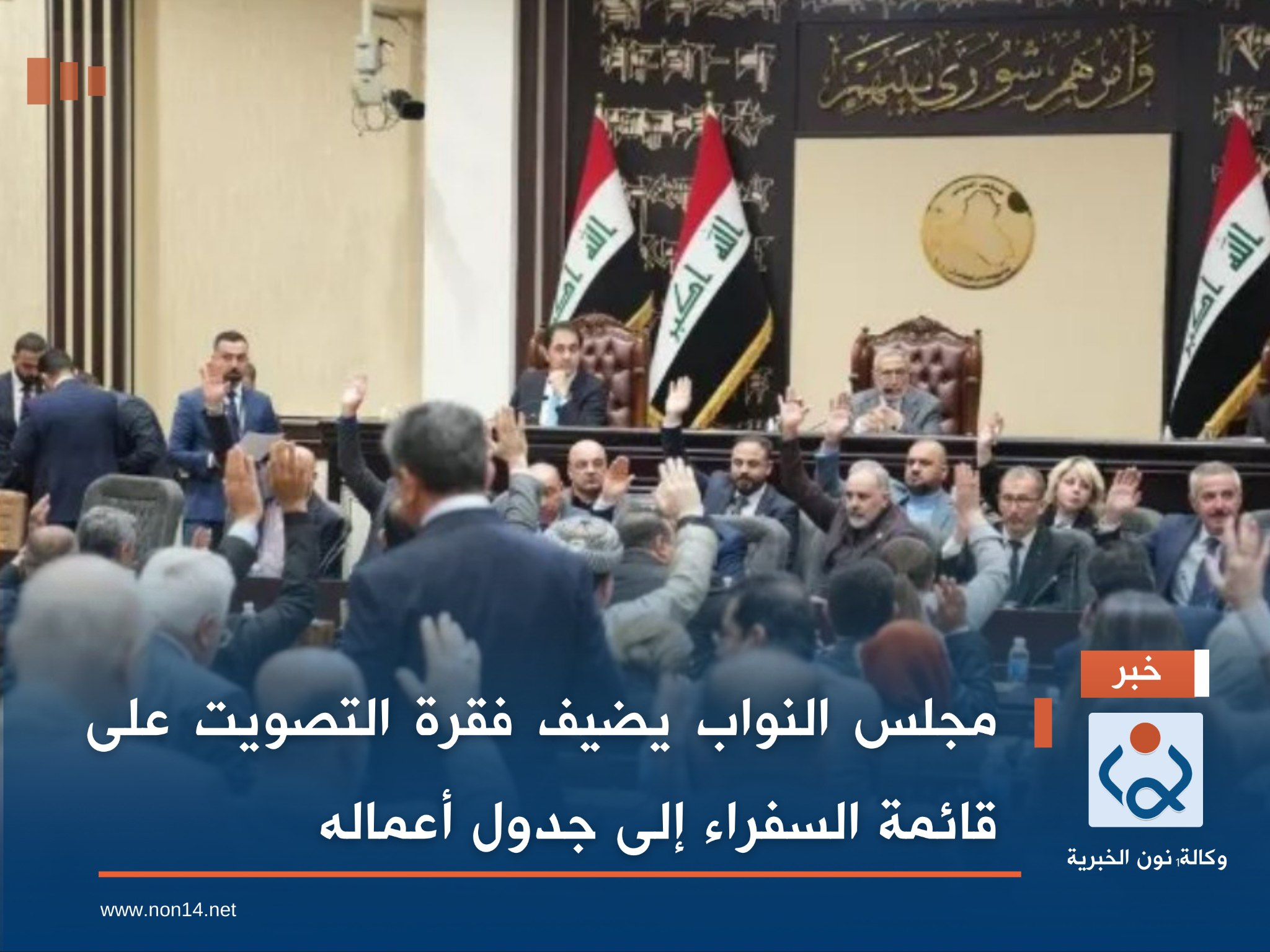 مجلس النواب يضيف فقرة التصويت على قائمة السفراء إلى جدول أعماله