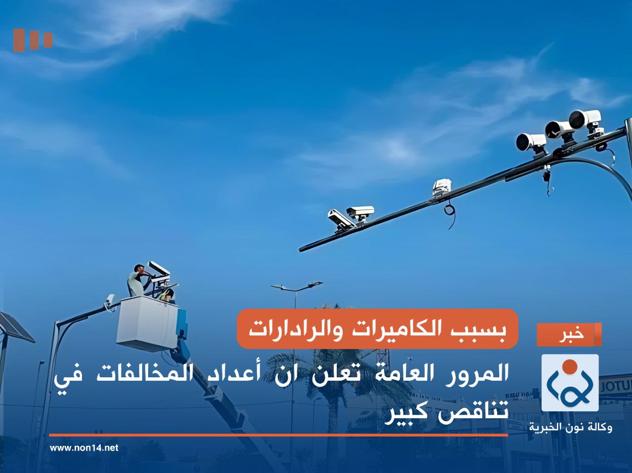 بسبب الكاميرات والرادارات.. المرور العامة تعلن ان  أعداد المخالفات في تناقص كبير