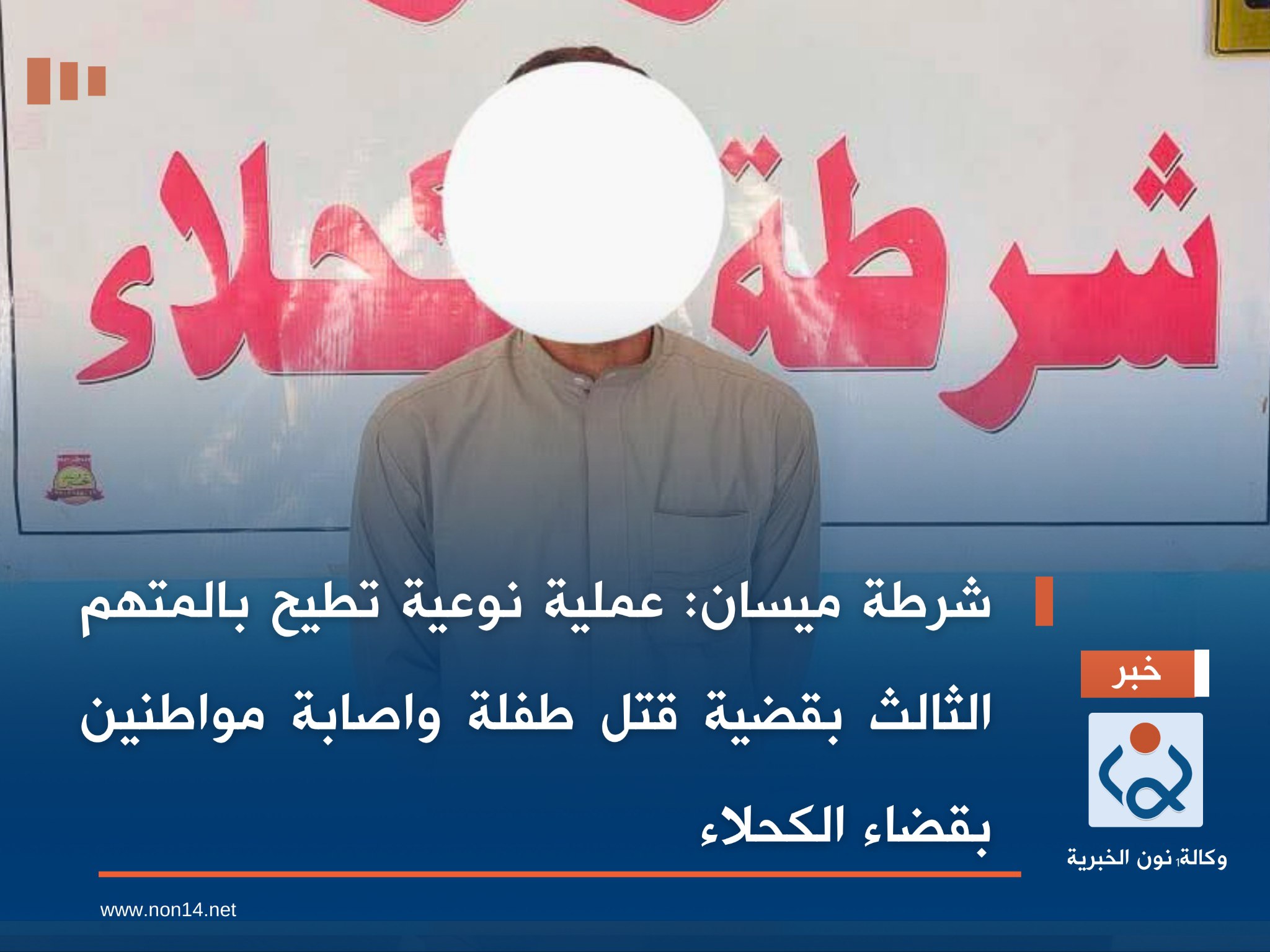 شرطة ميسان : عملية نوعية تطيح بالمتهم الثالث بقضية قتل طفلة واصابة مواطنين بقضاء الكحلاء