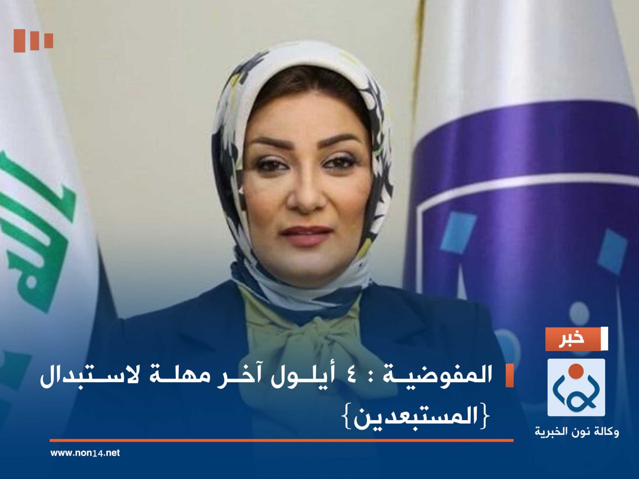 المفوضية : 4 أيلول آخر مهلة لاستبدال {المستبعدين}