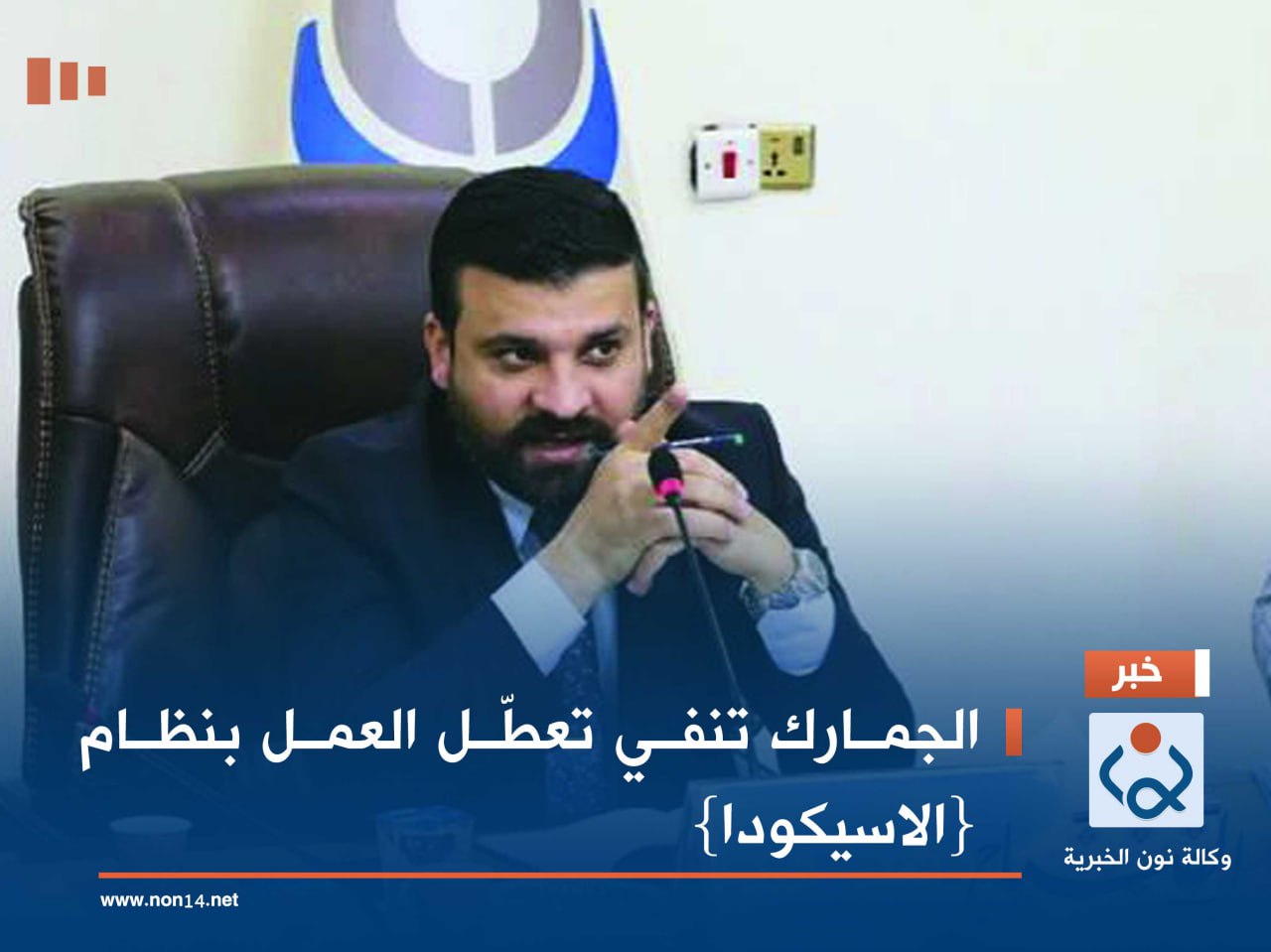 الجمارك تنفي تعطّل العمل بنظام {الاسيكودا}