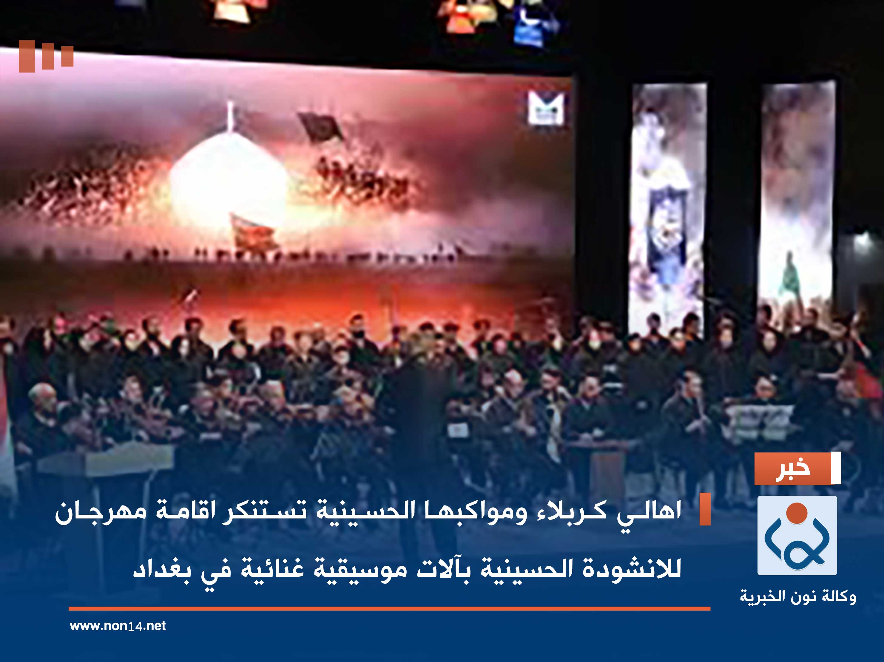 اهالي كربلاء ومواكبها الحسينية تستنكر اقامة مهرجان للانشودة الحسينية بآلات موسيقية غنائية في بغداد