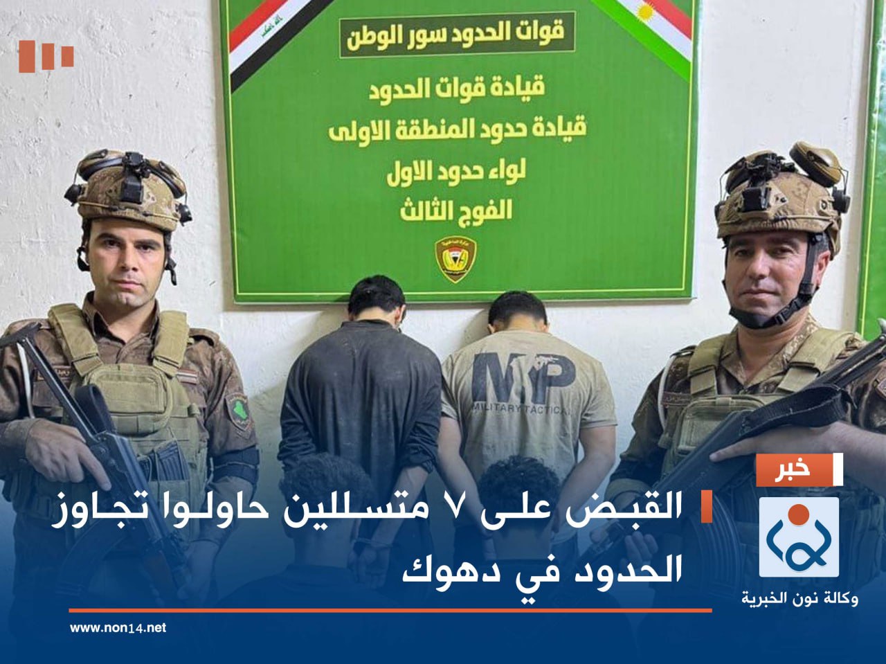 القبض على 7 متسللين حاولوا تجاوز الحدود في دهوك