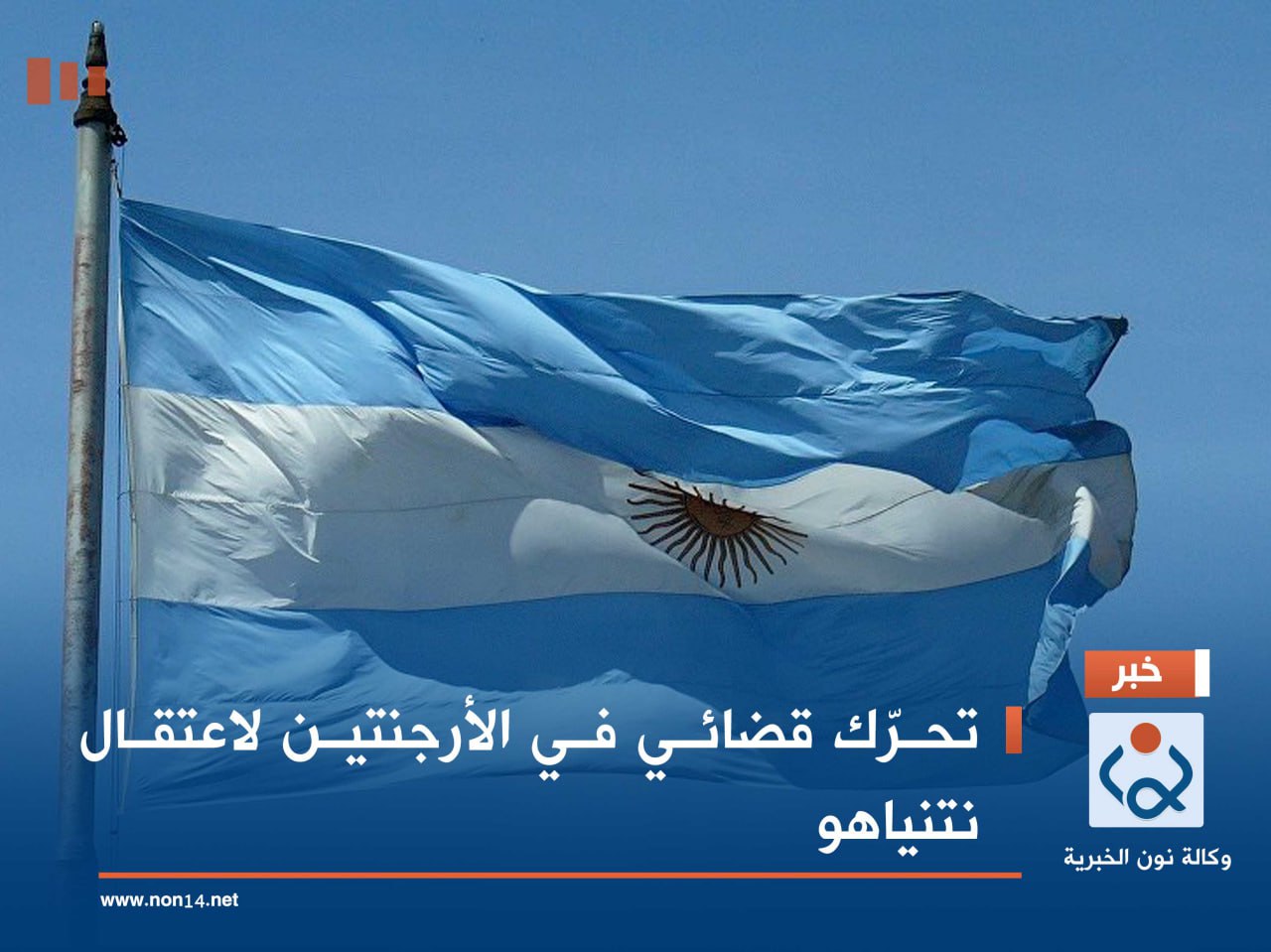 تحرّك قضائي في الأرجنتين لاعتقال نتنياهو