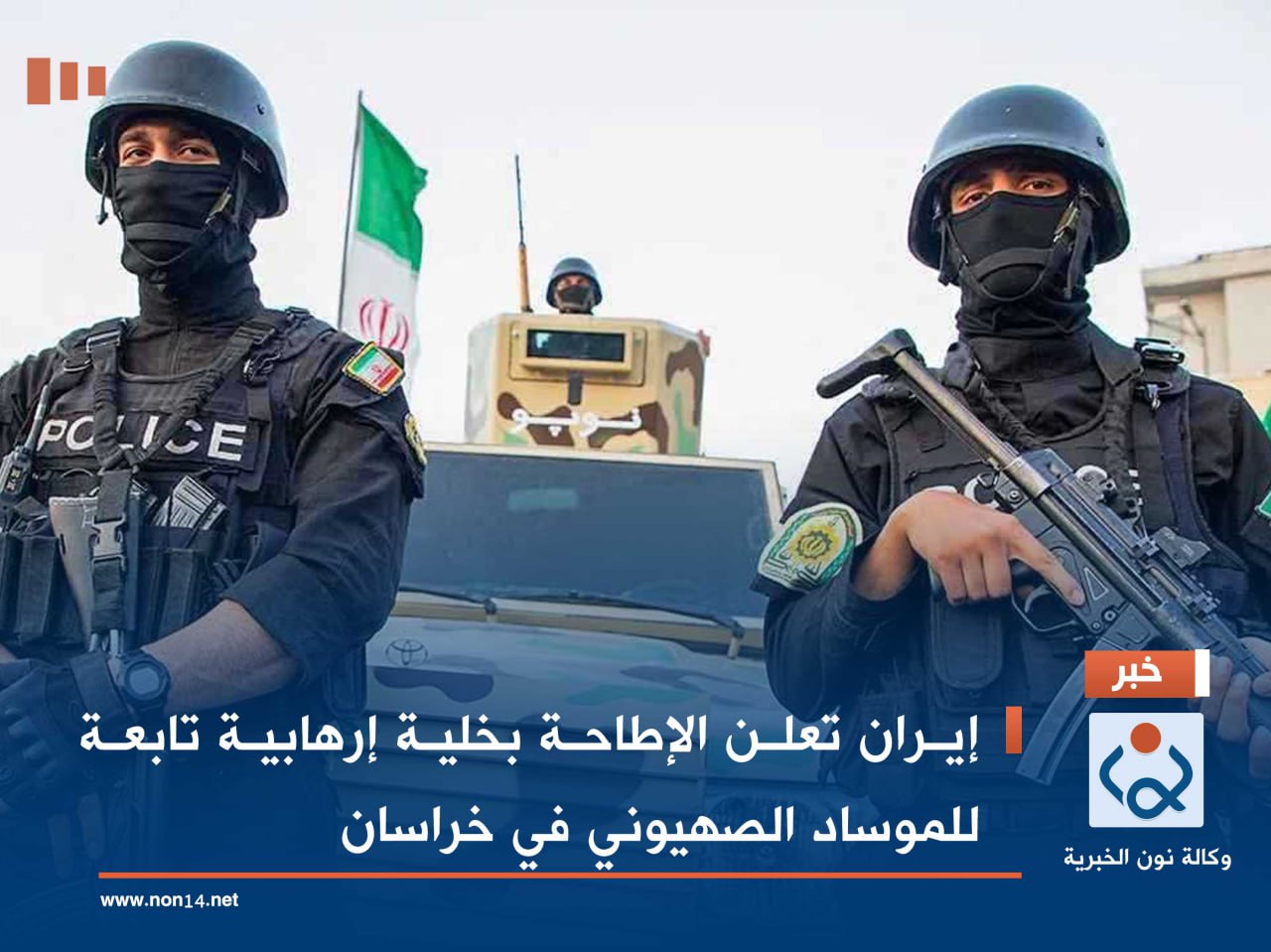 إيران تعلن الإطاحة بخلية إرهابية تابعة للموساد الصهيوني في خراسان