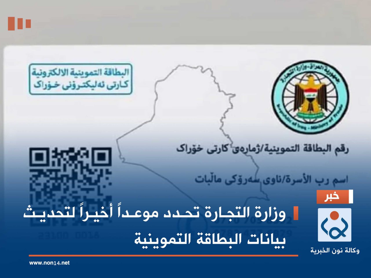 وزارة التجارة تحدد موعداً أخيراً لتحديث بيانات البطاقة التموينية