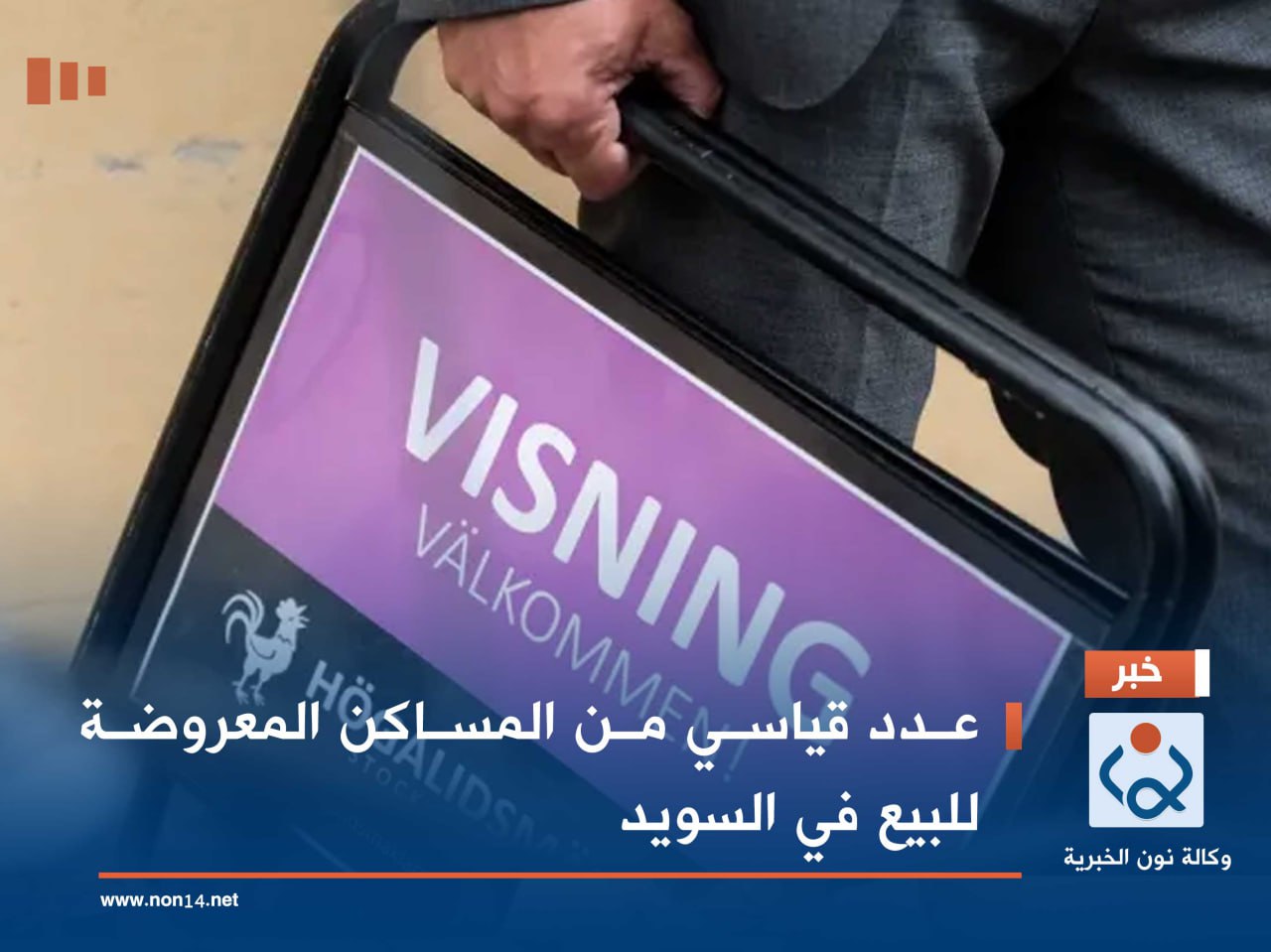 عدد قياسي من المساكن المعروضة للبيع في السويد