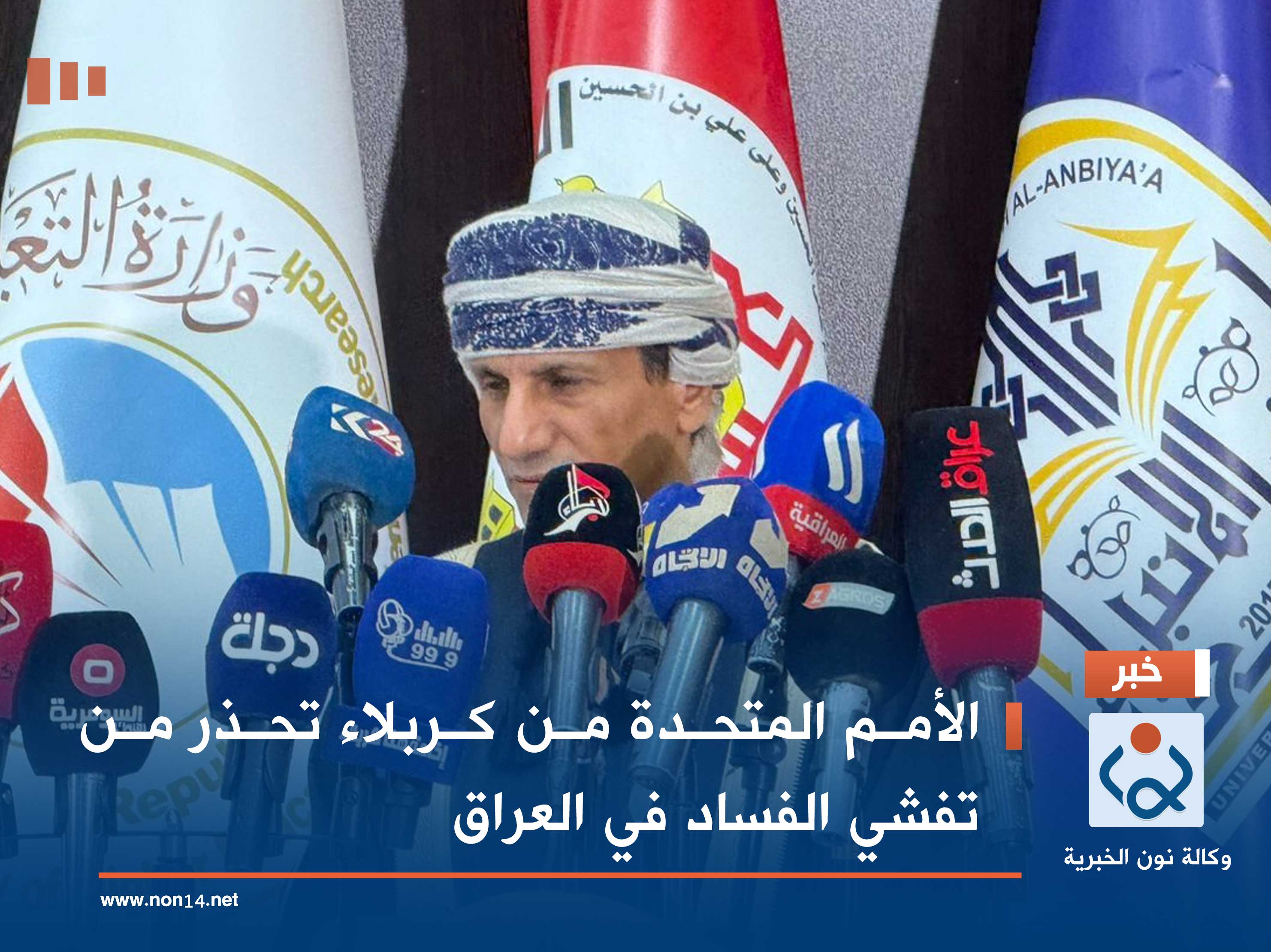 الأمم المتحدة من كربلاء تحذر من تفشي الفساد في العراق