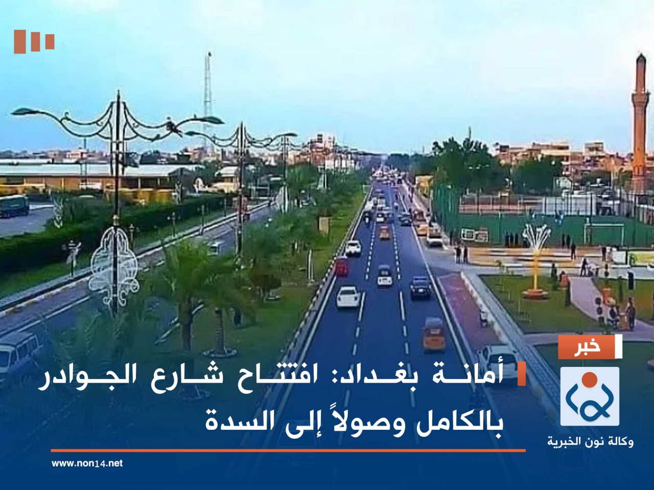 أمانة بغداد: افتتاح شارع الجوادر بالكامل وصولاً إلى السدة