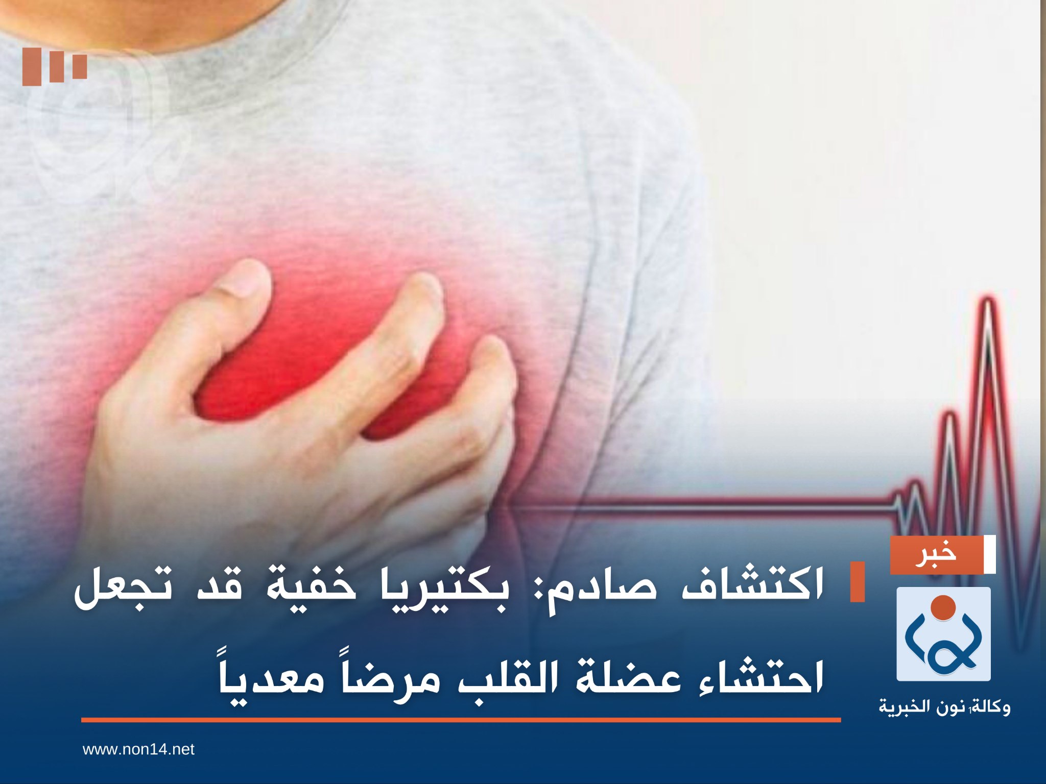 اكتشاف صادم: بكتيريا خفية قد تجعل احتشاء عضلة القلب مرضاً معدياً