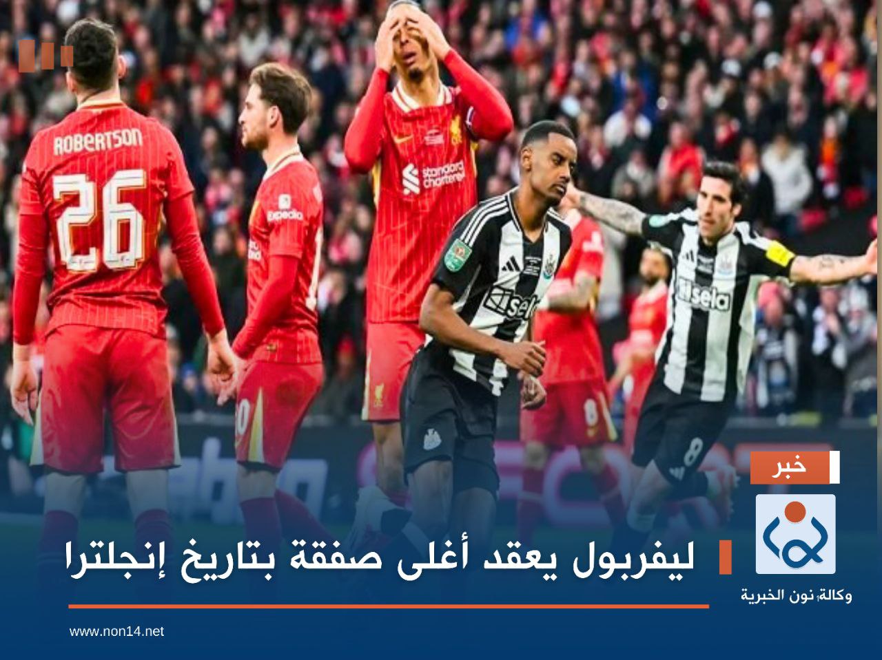 ليفربول يعقد أغلى صفقة بتاريخ إنجلترا