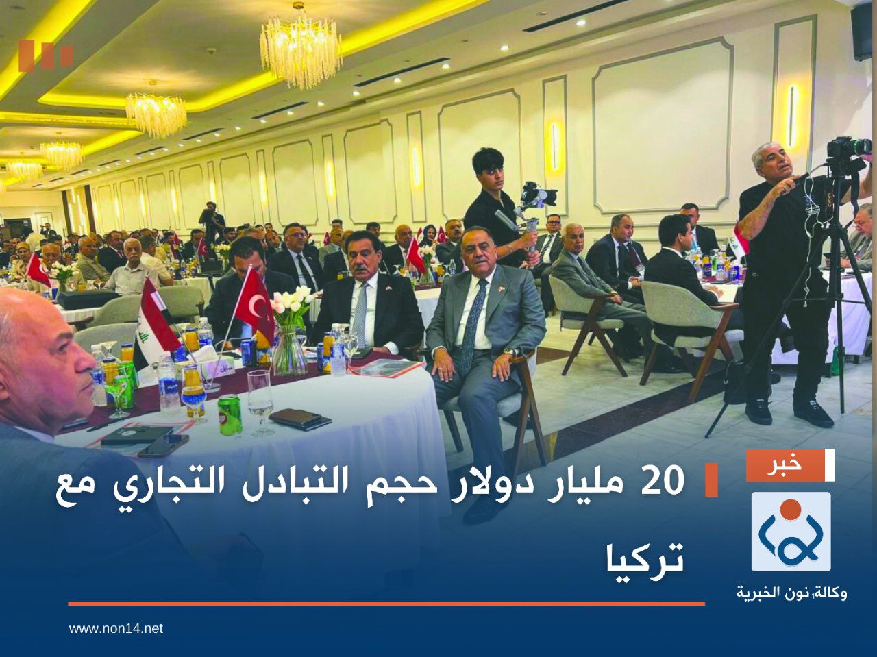 20 مليار دولار حجم التبادل التجاري مع تركيا