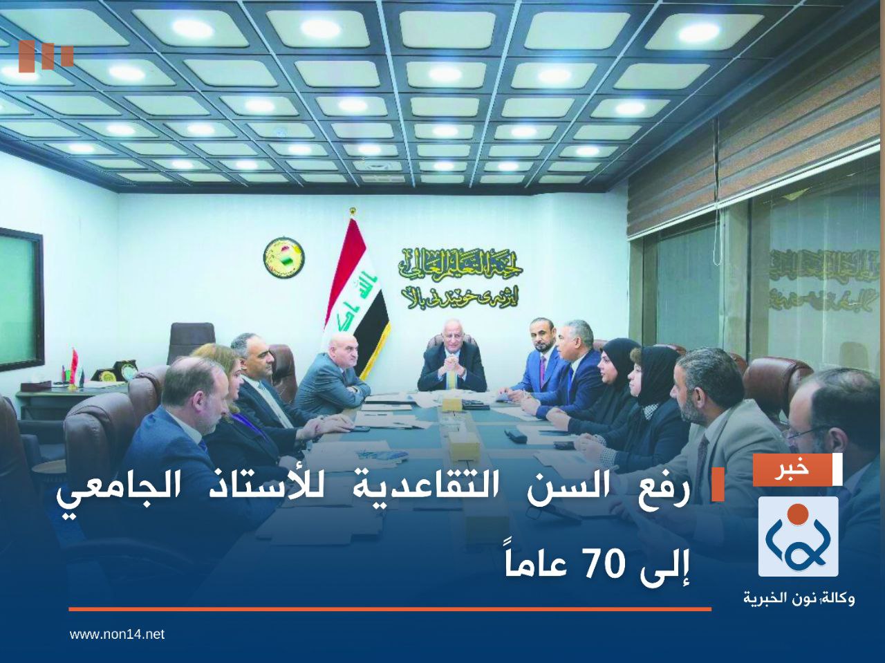 رفع السن التقاعدية للأستاذ الجامعي إلى 70 عاماً