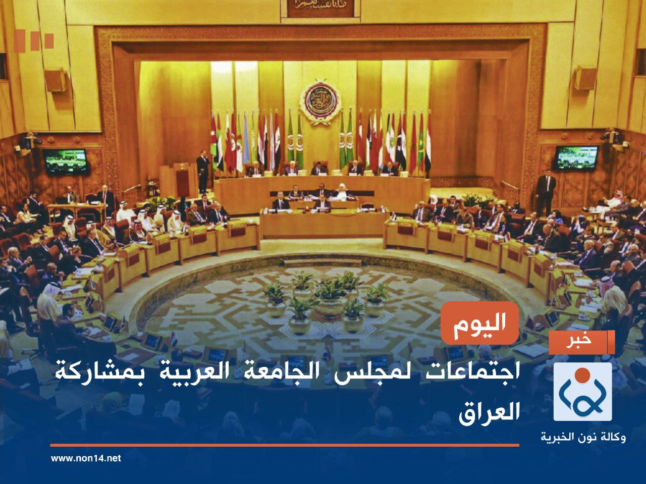 اليوم.. اجتماعات لمجلس الجامعة العربية بمشاركة العراق