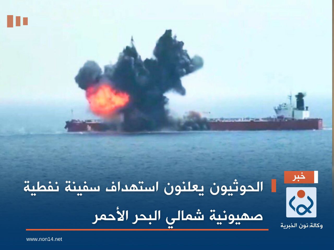 الحوثيون يعلنون استهداف سفينة نفطية صهيونية شمالي البحر الأحمر