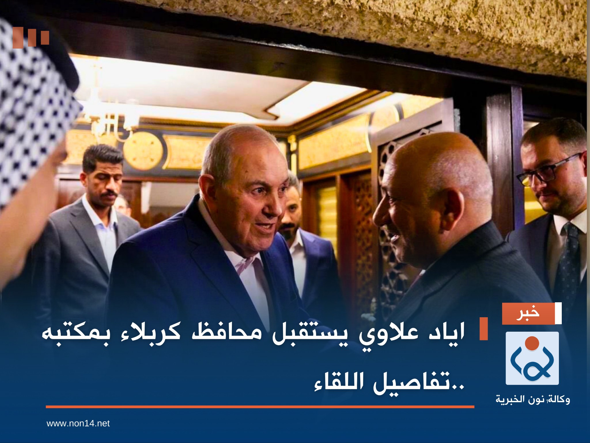 اياد علاوي يستقبل محافظ كربلاء بمكتبه ..تفاصيل اللقاء