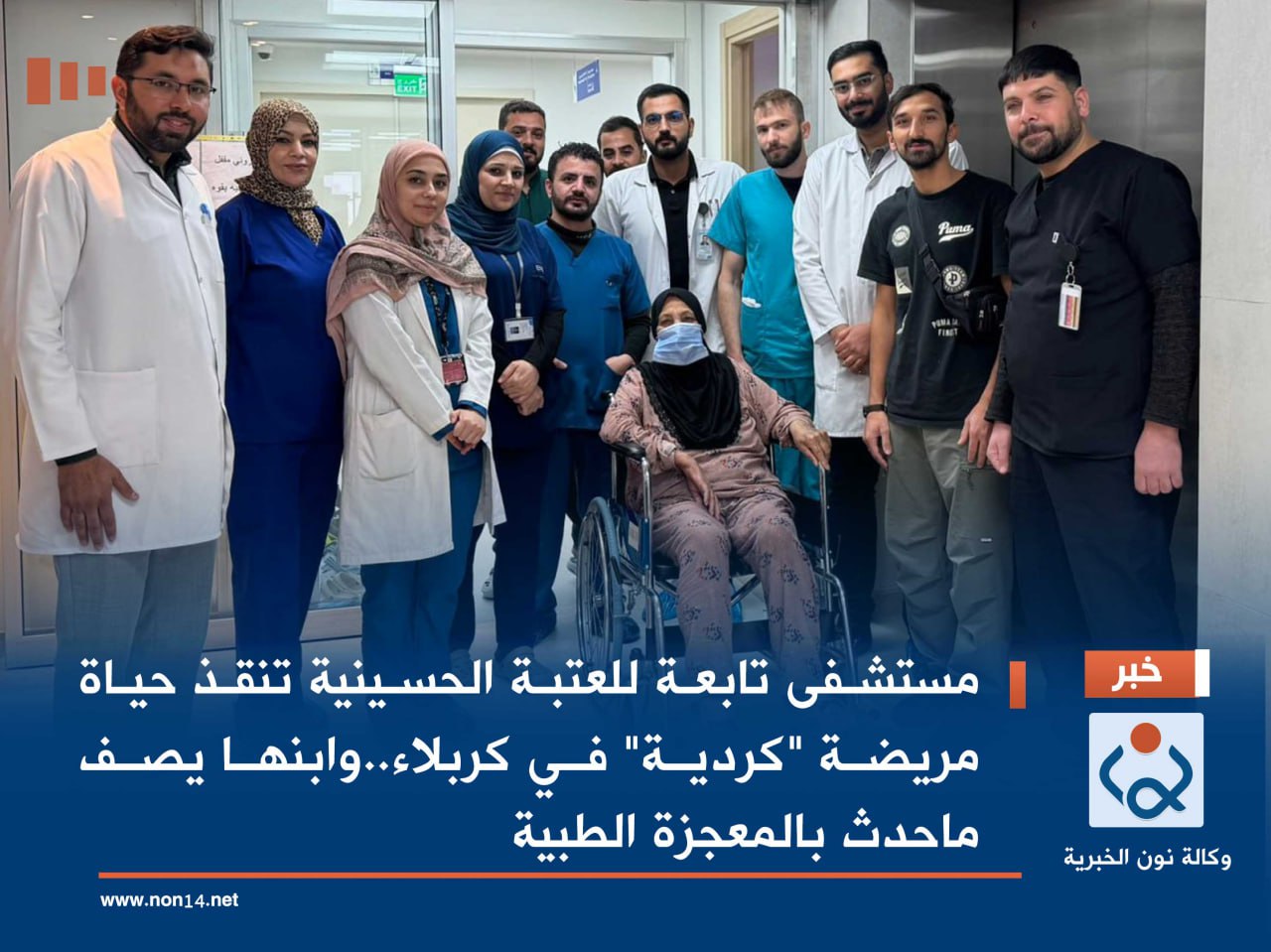 مستشفى تابعة للعتبة الحسينية تنقذ حياة مريضة "كردية" في كربلاء..وابنها يصف ماحدث بالمعجزة الطبية