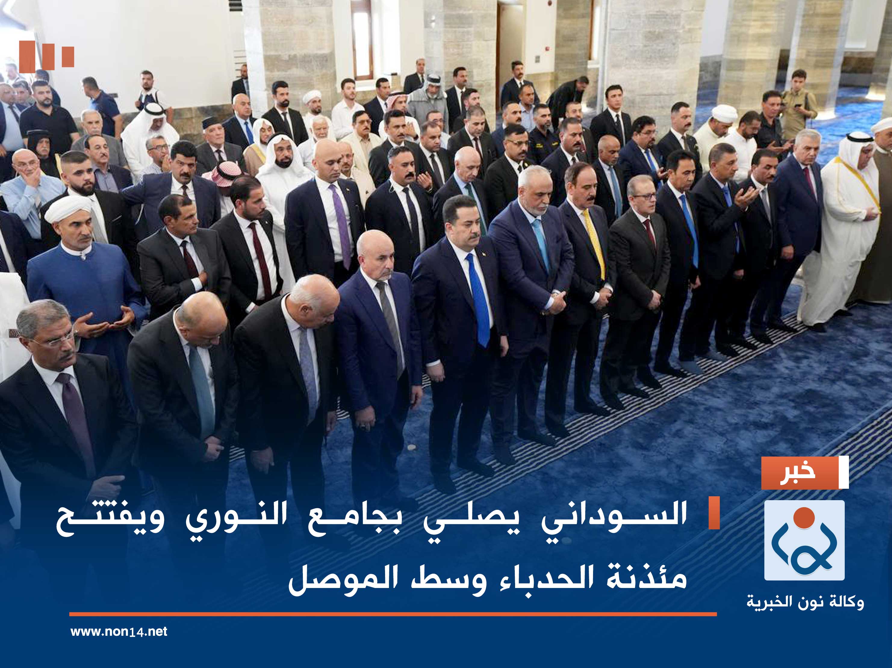 بالصور:السوداني يصلي بجامع النوري ويفتتح مئذنة الحدباء وسط الموصل