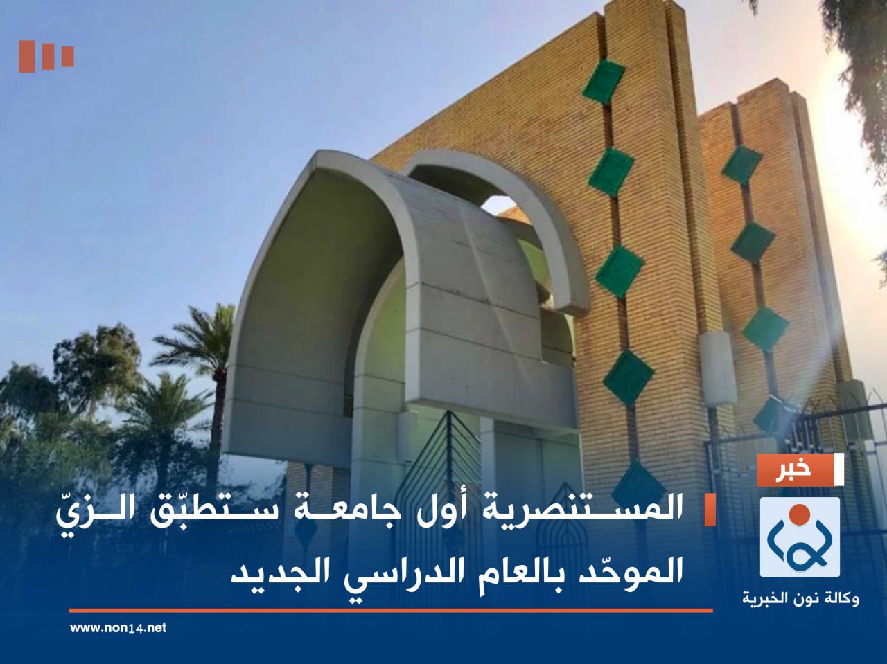 المستنصرية أول جامعة ستطبّق الزيّ الموحّد بالعام الدراسي الجديد