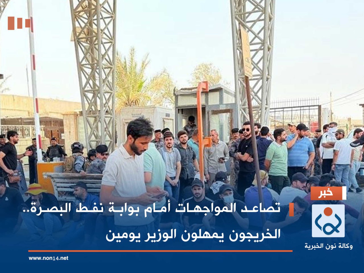 تصاعد المواجهات أمام بوابة نفط البصرة.. الخريجون يمهلون الوزير يومين