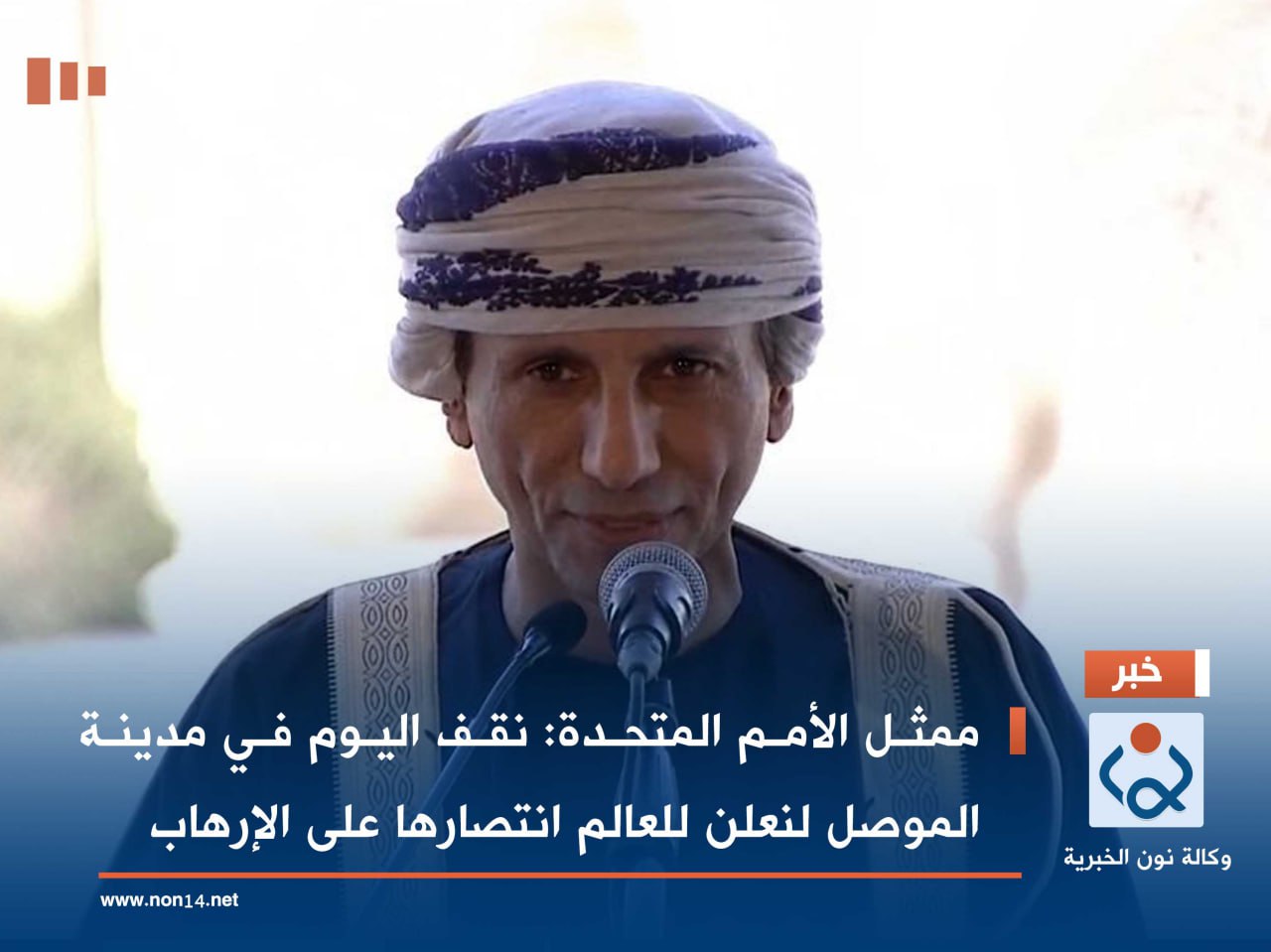 ممثل الأمم المتحدة: نقف اليوم في مدينة الموصل لنعلن للعالم انتصارها على الإرهاب