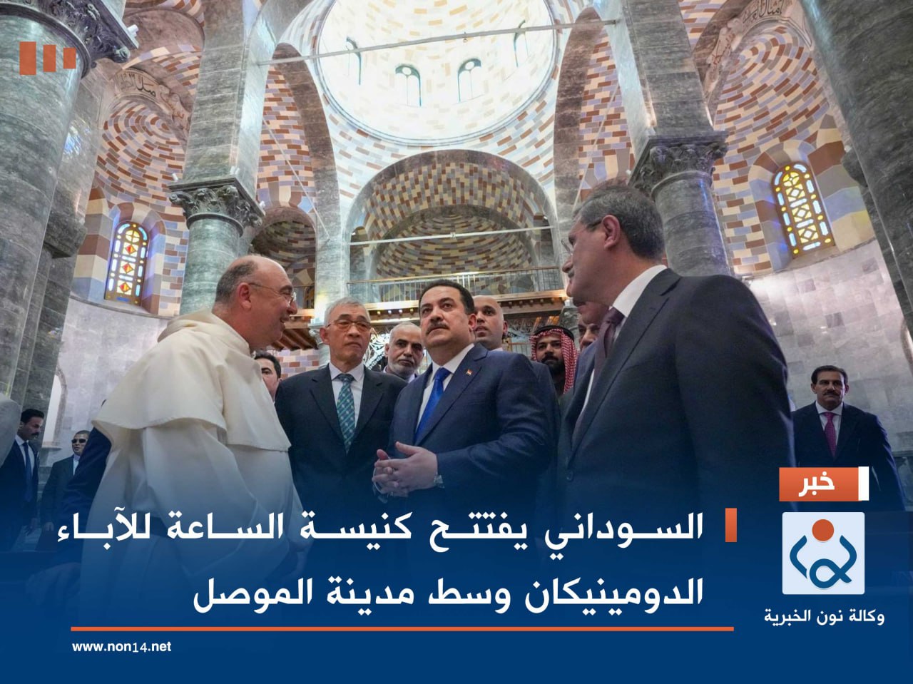 السوداني يفتتح كنيسة الساعة للآباء الدومينيكان وسط مدينة الموصل