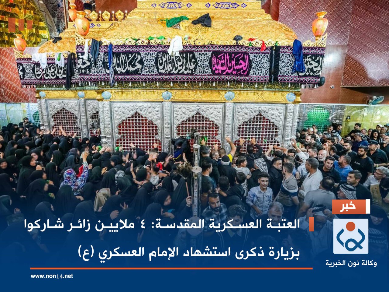 العتبة العسكرية المقدسة: 4 ملايين زائر شاركوا بزيارة ذكرى استشهاد الإمام العسكري (ع)