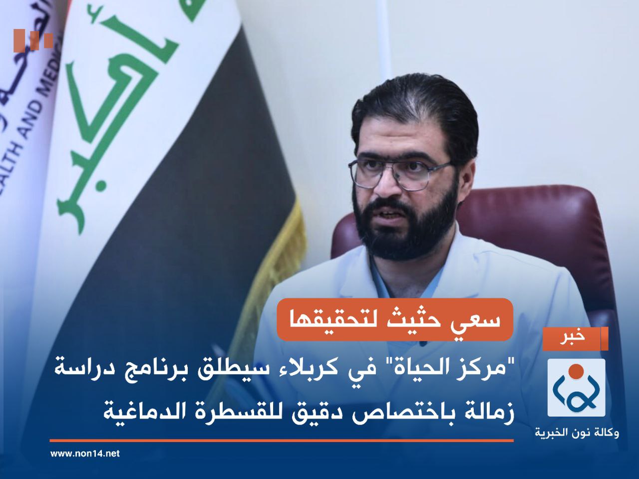 سعي حثيث لتحقيقها... "مركز الحياة" في كربلاء سيطلق برنامج دراسة زمالة باختصاص دقيق للقسطرة الدماغية