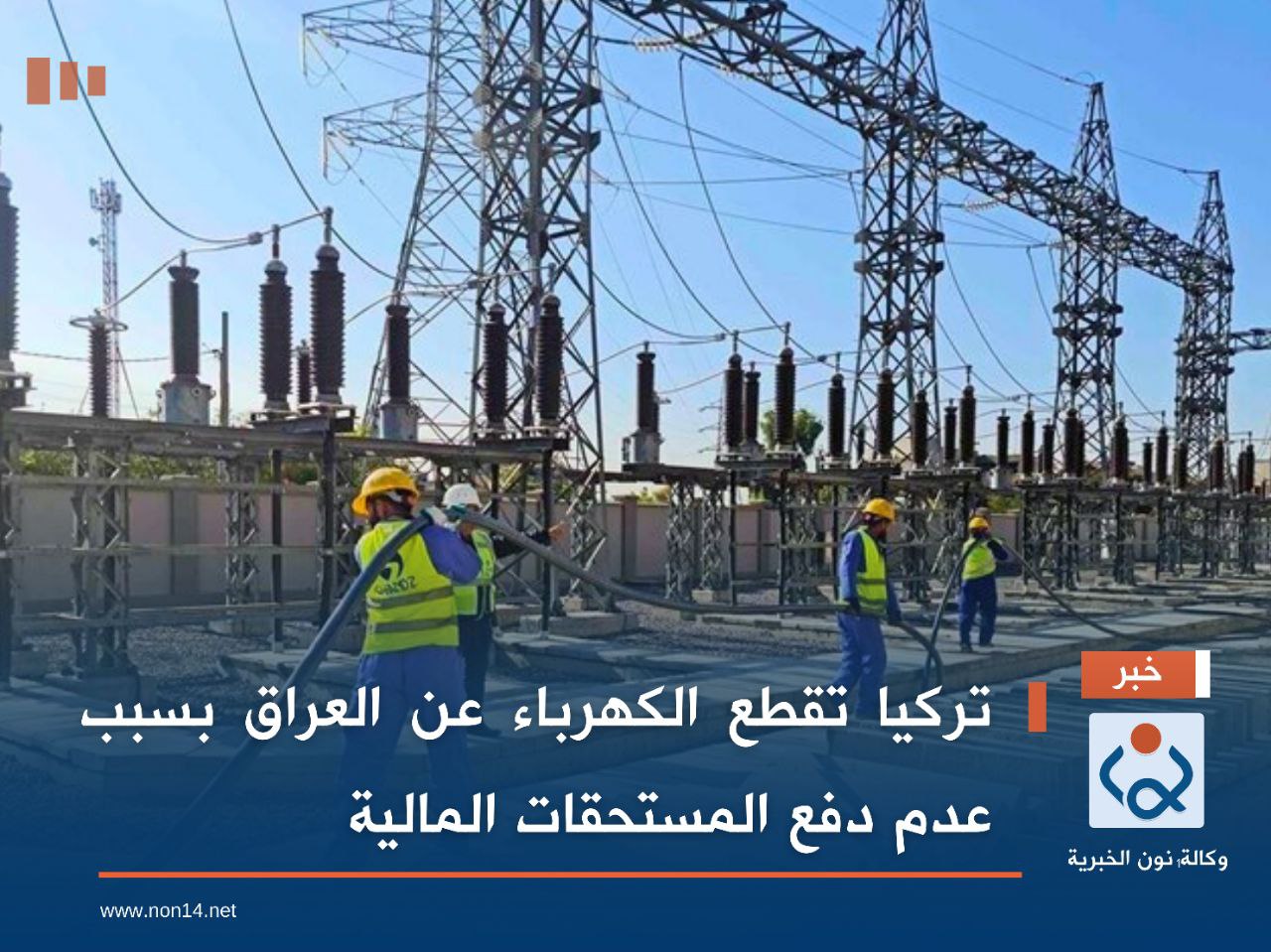 تركيا تقطع الكهرباء عن العراق بسبب عدم دفع المستحقات المالية